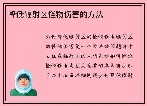 降低辐射区怪物伤害的方法