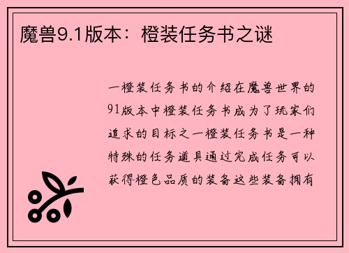 魔兽9.1版本：橙装任务书之谜