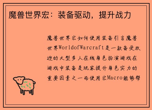 魔兽世界宏：装备驱动，提升战力