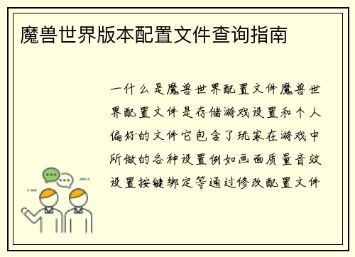 魔兽世界版本配置文件查询指南