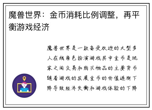 魔兽世界：金币消耗比例调整，再平衡游戏经济