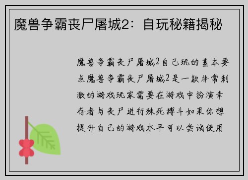 魔兽争霸丧尸屠城2：自玩秘籍揭秘