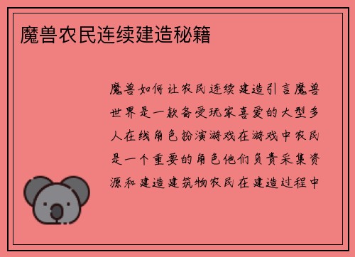 魔兽农民连续建造秘籍