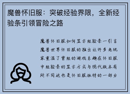 魔兽怀旧服：突破经验界限，全新经验条引领冒险之路
