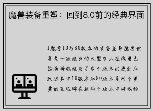 魔兽装备重塑：回到8.0前的经典界面