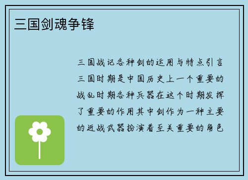 三国剑魂争锋