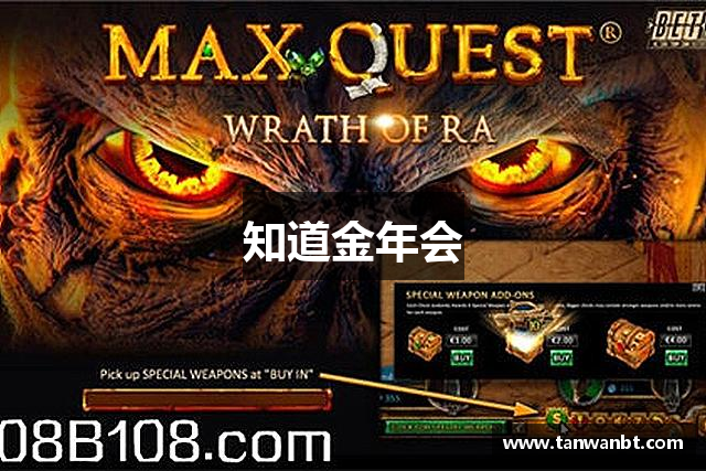 知道金年会